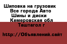 Шиповка на грузовик. - Все города Авто » Шины и диски   . Кемеровская обл.,Таштагол г.
